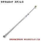 日産 DR64V DR64W NV100クリッパー リオ 調整式 ラテラルロッド ターンバックル式 片側 ピロボール ステンレス製 新品|日産【NISSAN】|カーパーツ・車種別