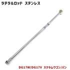 マツダ DG17V DG17W スクラム 調整式 ラテラルロッド ターンバックル式 片側 ピロボール ステンレス製 新品 バン ワゴン|マツダ【MAZDA】|カーパーツ・車種別