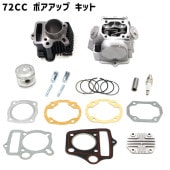 ホンダ カブ スーパーカブ リトルカブ ボアアップキット 72cc ボアアップ 新品 馬力 トルク UP シリンダーヘッド ピストン HONDA|吸気・燃料系パーツ|バイク