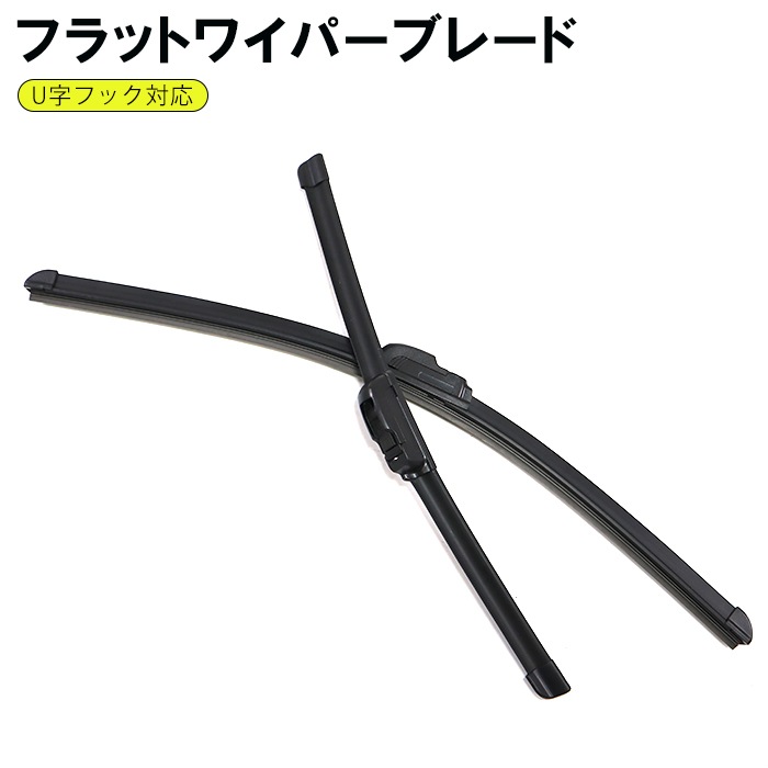 フラットエアロワイパー U字フック 475mm 550mm 2本セット グラファイト加工 ワイパーブレード|ワイパーブレード|自動車メンテナンス・補修パーツ（純正互換品）