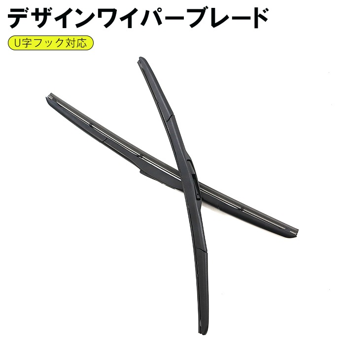デザインエアロワイパー U字フック 400mm 350mm 2本セット グラファイト加工 ワイパーブレード|ワイパーブレード|自動車メンテナンス・補修パーツ（純正互換品）