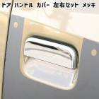 ダイハツ 新型 ハイゼット デッキバン S700W S710W メッキ ドアハンドルカバー フロント 左右セット 新品 ドア ノブ 運転席 助手席|ダイハツ【DAIHATSU】|カーパーツ・車種別