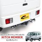 三菱 ミニキャブバン タウンボックス DS17V DS17W ヒッチメンバー クラスA 500kg シャックル付き ボールマウント トレーラー 牽引 新品 三菱 外装 カスタムパーツ|三菱【MITSU