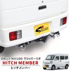 日産 NV100 クリッパー DR17V DR17W ヒッチメンバー クラスA 500kg シャックル付き ボールマウント トレーラー 牽引 新品 日産 外装 カスタムパーツ バン リオ|日産【NIS
