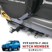 マツダ AZオフロード JM23W ヒッチメンバー クラスA 500kg シャックル付き ボールマウント ヒッチマウント トレーラー 牽引 配線付属 新品 外装 カスタムパーツ|マツダ【MAZDA】|