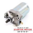 ホンダ スーパーカブ50 PRO MD AA04 スターター モーター 新品 セルモーター HONDA バイク 汎用 修理 交換 パーツ エンジン 始動 電装|電子パーツ|バイクパーツ