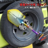 汎用 ステンレス チタン焼き色 背面タイヤスコップ 鍵付き 4WD クロカン ジムニー JA71 JA11 JA12 JA22 JB23W JB64W ランクル プラド ジープ等 背面スコップ 背面タ