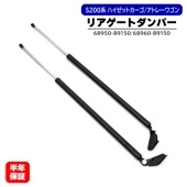 ハイゼットカーゴ S200V S210V / アトレーワゴン S220V S230V S220G S230G 標準ルーフ リアゲートダンパー 左右セット 2本 68950-B9150 68960-B9
