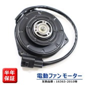 電動ファンモーター ダイハツ スバル 16363-B2010 065000-3230 互換品 ラジエターファンモーター 6ヵ月保証 タント L375S L385S ミラ L275S L285S ムーヴ L175S等