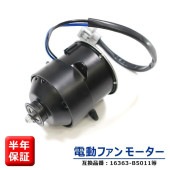 電動ファンモーター  16363-B5011 53210-B5200 互換品 ラジエターファンモーター 6ヵ月保証 ダイハツ ハイゼットカーゴ S320V S321V S330V S331V S321W S331W アトレーワゴン S321G S331G ハイゼットトラック S210P  等