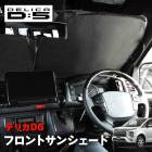 デリカ D:5 サンシェード フロントガラス用 遮光 断熱 UVカット ワンタッチ エコ 省エネ 日除け 新品 収納ケース付き 三菱 D5|三菱【MITSUBISHI】|カーパーツ・車種別