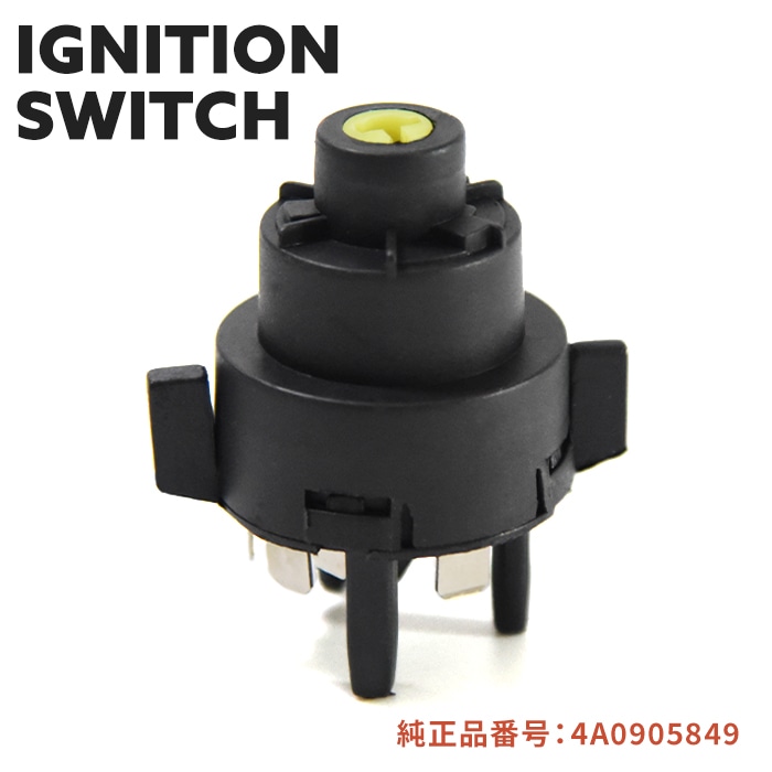 イグニッションスイッチ 4A0905849 4A0905849B 互換品