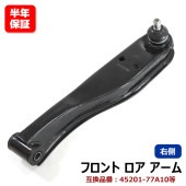 フロント ロアアーム 右側 左右 45201-77A10 1A08-34-300 互換品  6ヵ月保証 スズキ キャリイトラック DA52T DA62T エブリイ DA64V DA64W 等|駆動・シ