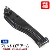 フロント ロアアーム 左側  45202-77A10 55810-81M00 互換品  6ヵ月保証 スズキ キャリイトラック DA52T DA62T エブリイ DA64V DA64W 等|駆動・シャシ