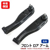 フロント ロアアーム 左右セット 左右 45202-77A10 45201-77A10 互換品  6ヵ月保証 スズキ キャリイトラック DA52T DA62T エブリイ DA64V DA64W 等|駆
