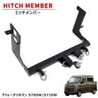 ダイハツ アトレーデッキバン S700W S710W ヒッチメンバー クラスB 550kg シャックル付き ボールマウント ヒッチマウント トレーラー 牽引 配線付属 新品 S700系 外装 カスタム