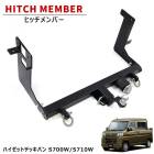 ダイハツ ハイゼットデッキバン S700W S710W ヒッチメンバー クラスB 550kg シャックル付き ボールマウント ヒッチマウント トレーラー 牽引 配線付属 新品 S700系 外装 カスタ
