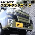 ハイゼットトラック S500系 前期 フロントバンパーアンダーガーニッシュ メッキ 新品 ステンレス カバー ハイゼットジャンボ ダイハツ 外装 カスタムパーツ|ダイハツ【DAIHATSU】|カーパー