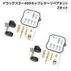 ヤマハ ドラッグスター400 キャブレター リペアキット 2個セット オーバーホール 新品 パッキン バルブ 修理 補修 メンテ|その他|バイクパーツ