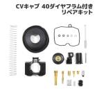 ハーレーダビッドソン CV40 キャブレター リペアキット 1セット オーバーホール 新品 ダイヤフラム バルブ パッキン 修理 補修 CVキャブ|その他|バイクパーツ