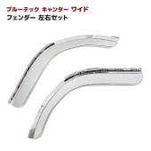 三菱ふそう ブルーテックキャンター ワイドキャブ メッキ フロントフェンダー 左右セット 新品 交換式 2トン デコトラ 外装 カスタムパーツ|三菱ふそう【FUSO】|トラックパーツ・車種別