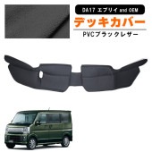 エブリイ DA17V DA17W フロント デッキカバー PVCレザー 1P ブラック 新品 内装 足元 エンジンルームカバー スズキ エブリィ バン ワゴン エブリー 内装 カスタムパーツ|スズキ【