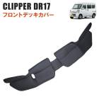 NV100 クリッパー DR17V DR17W フロント デッキカバー PVCレザー 1P ブラック 新品 内装 足元 エンジン ルーム 日産 バン リオ 内装 カスタムパーツ|日産【NISSAN】|