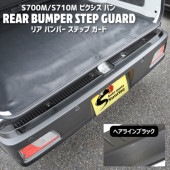 トヨタ 新型 ピクシスバン S700M S710M ステンレス リアバンパーステップガード ヘアラインブラック バンパーステッププロテクター 外装 カスタムパーツ S700系|トヨタ【TOYOTA】|