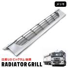 【決算SALE】日産UD ビッグサム 後期 メッキ ラジエーターグリル 新品 純正交換 ビックサム フロントバンパー上 外装 カスタムパーツ デコトラ 大型|日産UDトラックス【UD】|トラックパーツ