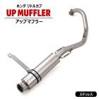 ホンダ リトルカブ アップマフラー ステンレス製 キャブ車 新品 フルエキゾースト HONDA カスタム 社外品 アップマフラー カスタムパーツ|マフラー|バイクパーツ