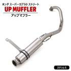 ホンダ スーパーカブ50ストリート アップマフラー ステンレス製 キャブ車 新品 フルエキゾースト HONDA カスタム 社外品 アップマフラー カスタムパーツ|マフラー|バイクパーツ