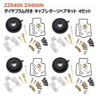 カワサキ ZX400N ZX400K キャブレター リペアキット 4個セット オーバーホール 新品 パッキン バルブ ダイヤフラム 修理 補修 メンテナンス|その他|バイクパーツ