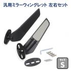 バイク 汎用 カウルマウントミラー 左右セット ウイングレットミラー Sサイズ 新品 エアロ カナード型 YZF R6 R1 R25 CBR GSX ninja 外装 カスタムパーツ|ミラー|バイクパ