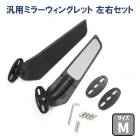 バイク 汎用 カウルマウントミラー 左右セット ウイングレットミラー Mサイズ 新品 エアロ カナード型 YZF R6 R1 R25 CBR GSX ninja 外装 カスタムパーツ|ミラー|バイクパ