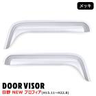 日野 NEWプロフィア トラクタ等 H15.11〜H22.8 メッキ ドアバイザー 左右セット 新品 サイド ドア バイザー 雨除け デコトラ 外装 カスタムパーツ HINO 大型 トラック 雨除け 