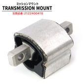 ミッションマウント 2122400418 2122400418 互換品 純正交換 メルセデスベンツ W212 E250 E300 E350 W204 C180 C200 C250 C300 C350等