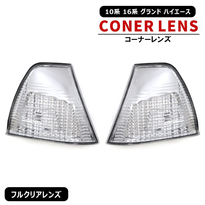 10系 16系 グランド ハイエース 純正 タイプ ヘッド ライト & コーナー レンズ 左右 セット 新品 10&frasl;16 系 グランド ハイエース 純正 タイプ ヘッド ライト \u0026 コーナー