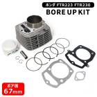 ホンダ FTR223 FTR230 ボアアップキット 67mm 235cc 新品 ボアアップ セット 馬力 トルク UP シリンダー ピストン ガスケット HONDA バイク|吸気・燃料系パーツ|バイ
