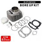 ホンダ CRF230 ボアアップキット 67mm 235cc 新品 ボアアップ セット 馬力 トルク UP シリンダー ピストン ガスケット HONDA バイク|吸気・燃料系パーツ|バイクパーツ