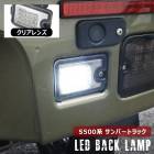 サンバートラック S500J S510J 前期 後期 LED バックランプ ユニット クリアレンズ 新品 グランドキャブ対応 スバル S500系 軽トラ 白光 バックライト カスタムパーツ|スバル【S