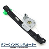 リア パワーウインドウ レギュレーター 左側 リア左側  51357140589  互換品 6ヵ月保証 BMW E90 320i 323i 325i 335i M3 等