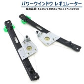 リア パワーウインドウ レギュレーター リア左右セット 左側 51357140589 右側 51357140590 互換品 6ヵ月保証 BMW E90 320i 323i 325i 335i M3 等