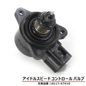 ISCバルブ  18117-67H10 18117-58J00 アイドルスピードコントロールバルブ 互換品 6ヵ月保証 スズキ エブリイ DA64 ワゴンR MH21S MH22S MH23S 等|エ
