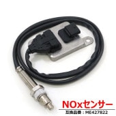 三菱ふそう キャンター  NOxセンサー 4P10 ME427822 ME229792 互換品 半年保証