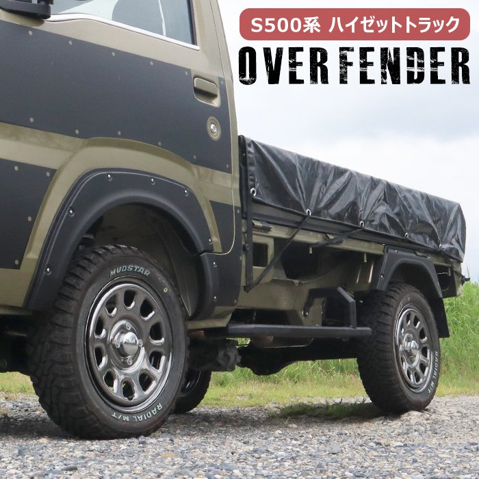 ダイハツ ハイゼット S500P/S510P オーバーフェンダーキット貼付タイプ ダイハツ ハイゼット S500P/S510P オーバーフェンダーキット貼付タイプ