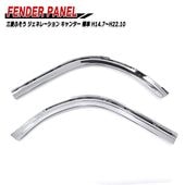 三菱ふそう ジェネレーションキャンター 標準キャブ 薄型 メッキ フロントフェンダー 左右セット 交換式 2トン デコトラ カスタムパーツ 外装|三菱ふそう【FUSO】|トラックパーツ・車種別