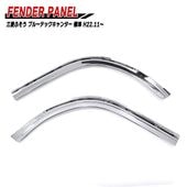 三菱ふそう ブルーテックキャンター 標準キャブ 薄型 メッキ フロントフェンダー 左右セット 交換式 2トン デコトラ カスタムパーツ 外装|三菱ふそう【FUSO】|トラックパーツ・車種別