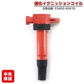 強化イグニッションコイル 1本 半年保証 純正同等品 33400-85K10 ハイパワー スズキ エブリイ バン DA64V スズキ ジムニー JB23W 等|エンジン系|自動車メンテナンス・補修パー