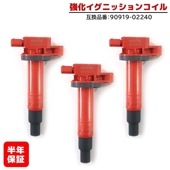 強化イグニッションコイル 3本 半年保証 純正同等品 90919-02240 ハイパワー　トヨタ プリウス NHW20 ヴィッツ SCP90 bB NCP31 等|エンジン系|自動車メンテナンス・補修