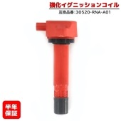 強化イグニッションコイル 1本 半年保証 純正同等品 30520-RNA-A01 ハイパワー ホンダ ステップワゴン ステップワゴン RK シビック FD1 アコード CU1 等|エンジン系|自動車メ